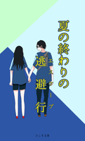 夏の終わりの逃避行(エスケープ)