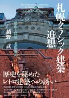 札幌クラシック建築 追想
