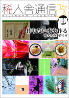 稀人舎通信改・号外