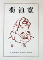 図録『菊池寛』
