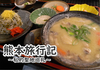 【新刊】【横長本】熊本旅行記
