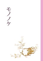 モノノケ