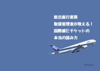 総合旅行業務取扱管理者が教える!国際線Eチケットの本当の読み方