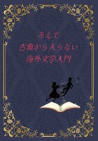 あえて古典から入らない海外文学入門