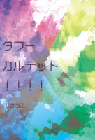 タブー・カルテット!!!!