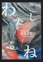 わたしぶね2024春号 岡本かの子「渾沌未分」を読む
