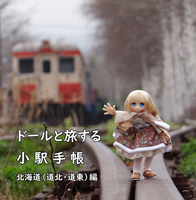 ドールと旅する小駅手帳 北海道(道北・道東編)