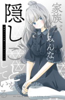 家族がみんな隠しごとをしている