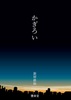 かぎろい