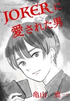 JOKERに愛された男