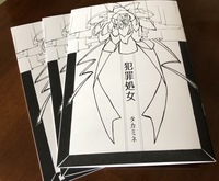 犯罪処女