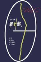 羅針盤vol.1