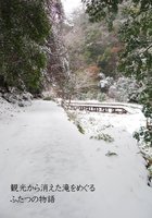観光から消えた滝をめぐるふたつの物語