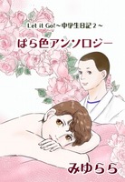 ばら色アンソロジー