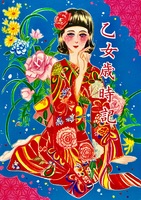 乙女歳時記