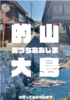 的山大島に行ってみませんか?
