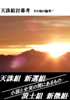 【新作】天誅組討幕考 その他の論考