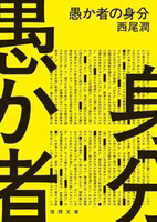 愚か者の身分
