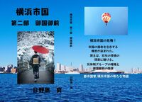 横浜市国 第二部 御国御前