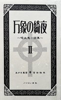 万象の綺夜2