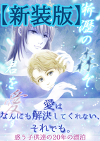 【新装版】淅瀝の森で君を愛す【イベント初頒布】