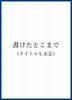 書けたとこまで