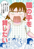 【9月新刊】猫の手を貸したい