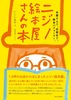 ニジノ絵本屋さんの本