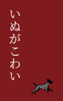 いぬがこわい