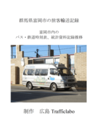 群馬県富岡市の旅客輸送記録