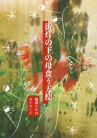 街灯の下の母食う天使