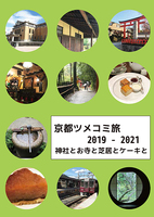京都ツメコミ旅  2019-2021
