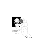 期限は宇宙が終わるまで