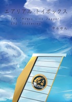 エアリアル・トイボックス  EP.1 & EP.2