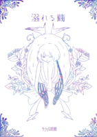 溺れる繭