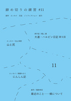 締め切りの練習 #11