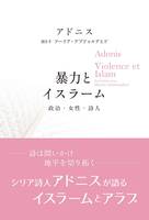 暴力とイスラーム