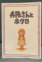 兵隊さんとホクロ