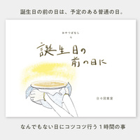誕生日の前の日に