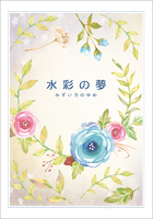水彩の夢