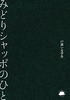 みどりシャッポのひと
