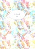 ゆめ10夜
