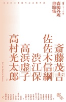 森鴎外宛書簡集5 さ〜た編