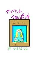 アンカットイカレポンチ