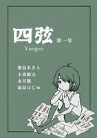 四弦 第一号