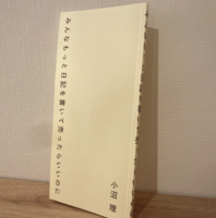 みんなもっと日記を書いて売ったらいいのに