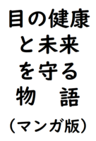 目の健康と未来を守る物語(マンガ版)