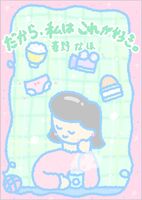だから、私はこれが好き。
