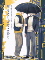 傘をさしかけるひと
