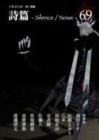 詩篇 -Silence / Noise -69